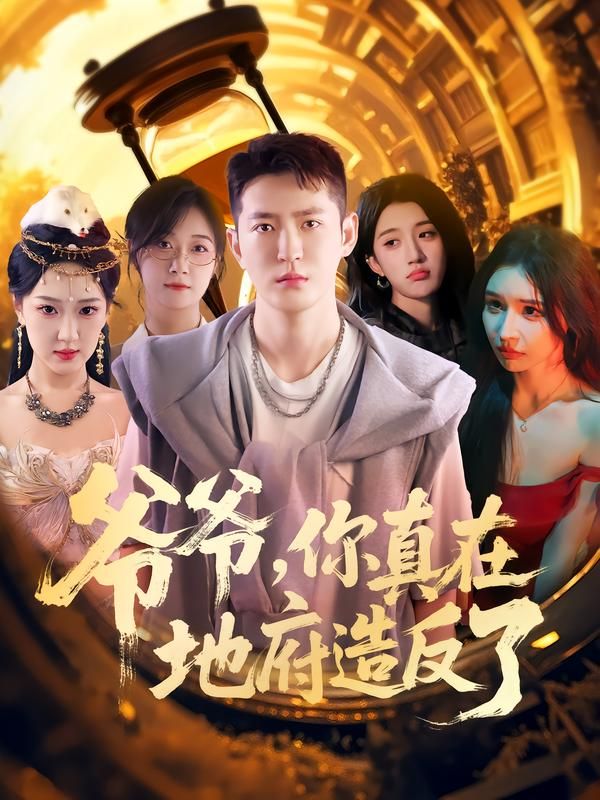 热门短剧爷爷你真在地府造反了80集李东阳王颖主演全集完整版未删减免费在线观看,百度网盘夸克网盘资源分享下载 第1张 热门短剧爷爷你真在地府造反了80集李东阳王颖主演全集完整版未删减免费在线观看,百度网盘夸克网盘资源分享下载 第1张