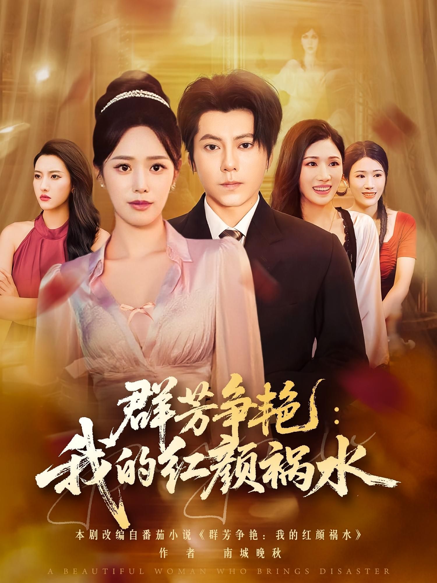 热门短剧群芳争艳我的红颜祸水99集王梓潇胡继月全集未删减版,纯净免费在线观看,百度夸克网盘资源分享下载 第1张 热门短剧群芳争艳我的红颜祸水99集王梓潇胡继月全集未删减版,纯净免费在线观看,百度夸克网盘资源分享下载 第1张