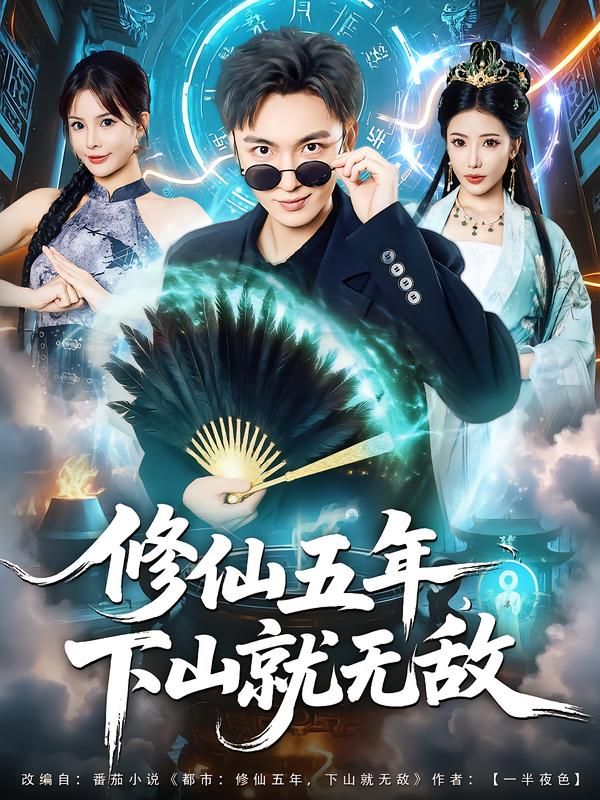 修仙五年下山就无敌(100集)林少荣李汶轩全集完整版免费无广告在线观看未删减版 百度夸克网盘资源下载分享 第1张 修仙五年下山就无敌(100集)林少荣李汶轩全集完整版免费无广告在线观看未删减版 百度夸克网盘资源下载分享 第1张