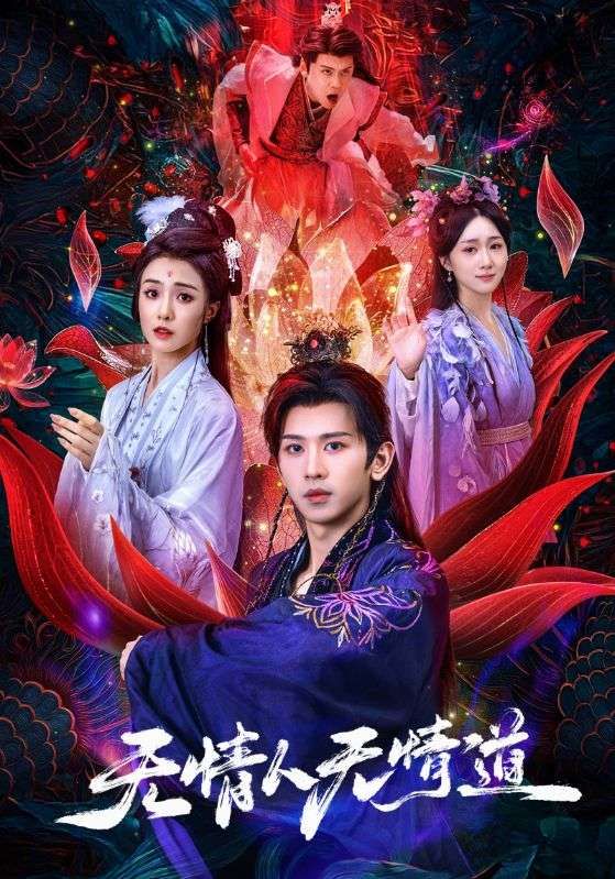 热门短剧无情人无情道61集全 段龚洲王佳羽主演 全集完整版免费在线观看 未删减版 百度网盘夸克网盘免费资源秒存分享下载 第1张 热门短剧无情人无情道61集全 段龚洲王佳羽主演 全集完整版免费在线观看 未删减版 百度网盘夸克网盘免费资源秒存分享下载 第1张