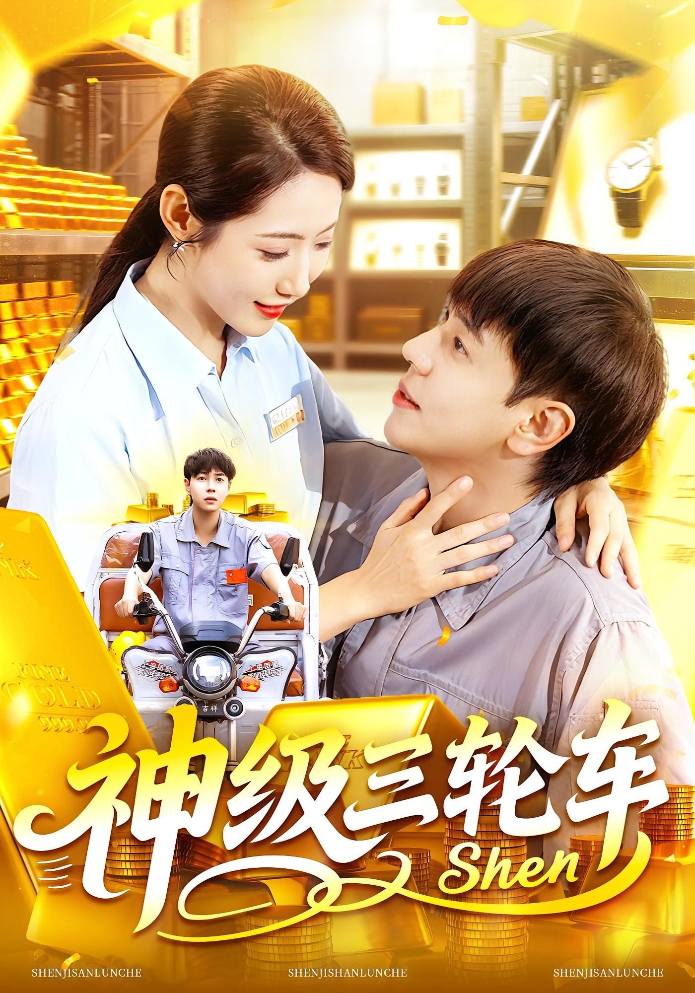 热门短剧神级三轮车86集刘晨宇&张如意主演,全集完整版免费播放在线观看未删减,百度网盘夸克网盘资源分享下载 第1张 热门短剧神级三轮车86集刘晨宇&张如意主演,全集完整版免费播放在线观看未删减,百度网盘夸克网盘资源分享下载 第1张