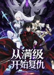 热门动漫从满级开始复仇25集全集完整版免费在线观看未删减版,百度网盘夸克网盘免费资源速存分享下载 第1张 热门动漫从满级开始复仇25集全集完整版免费在线观看未删减版,百度网盘夸克网盘免费资源速存分享下载 第1张