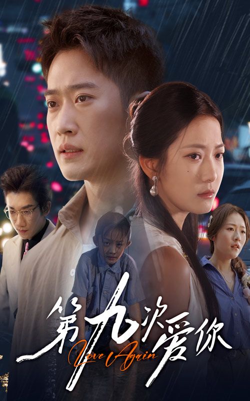 热门短剧第九次爱你段柒萱邓威60集全集完整版免费在线观看未删减版百度网盘夸克网盘资源下载 第1张 热门短剧第九次爱你段柒萱邓威60集全集完整版免费在线观看未删减版百度网盘夸克网盘资源下载 第1张