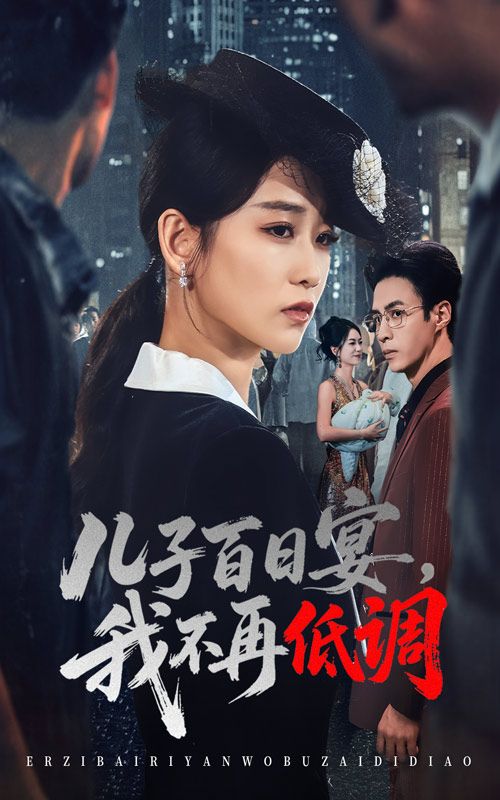 热门短剧儿子百日宴我不再低调(52集)王欣滢&叶台情主演,全集完整版免费在线观看未删减,百度网盘夸克网盘资源下载 第1张 热门短剧儿子百日宴我不再低调(52集)王欣滢&叶台情主演,全集完整版免费在线观看未删减,百度网盘夸克网盘资源下载 第1张