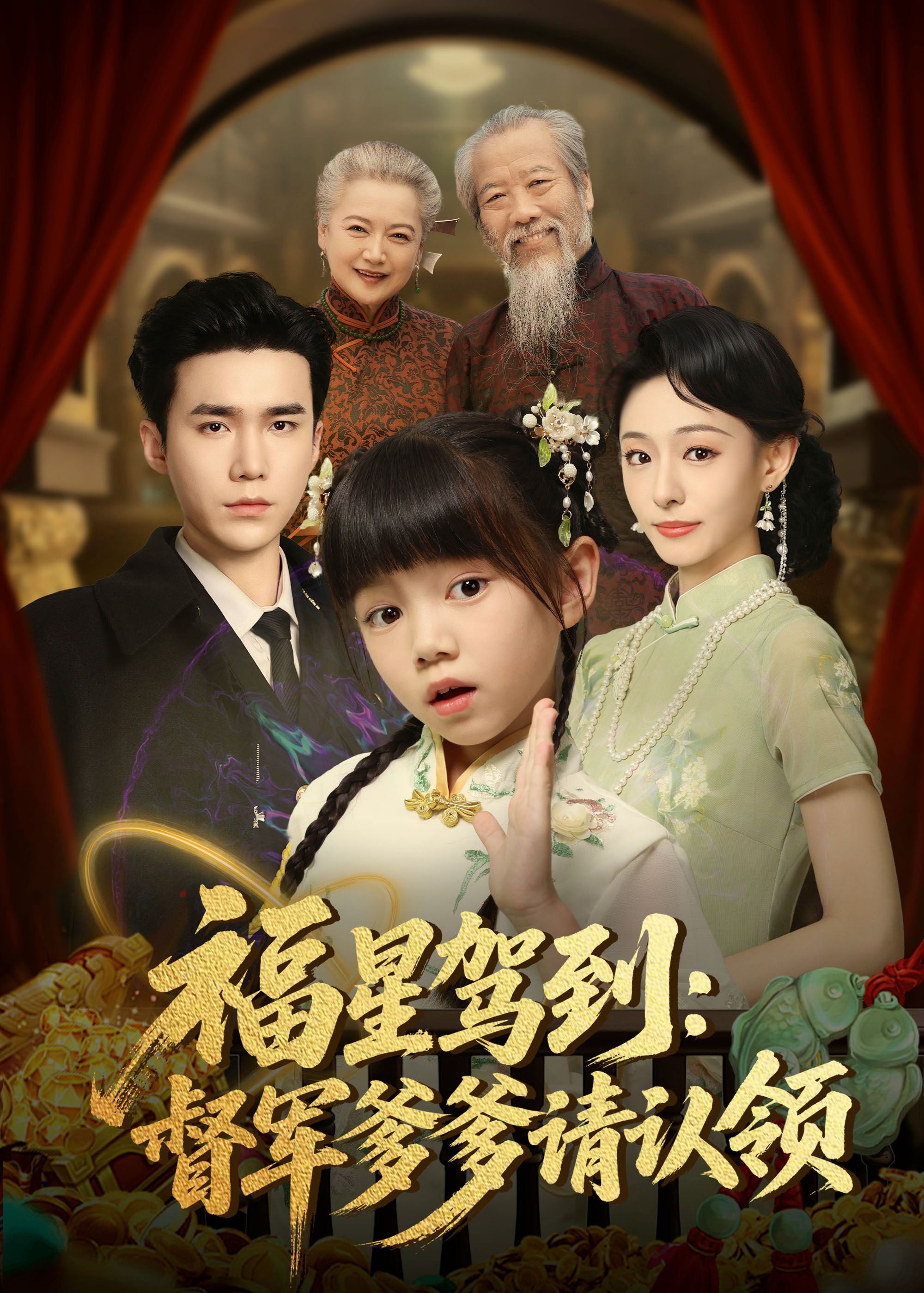 热门短剧福星驾到督军爹爹请认领73集全集 宋哲伦鞠可儿主演 免费在线观看未删减版 百度网盘夸克网盘资源分享下载 第1张 热门短剧福星驾到督军爹爹请认领73集全集 宋哲伦鞠可儿主演 免费在线观看未删减版 百度网盘夸克网盘资源分享下载 第1张