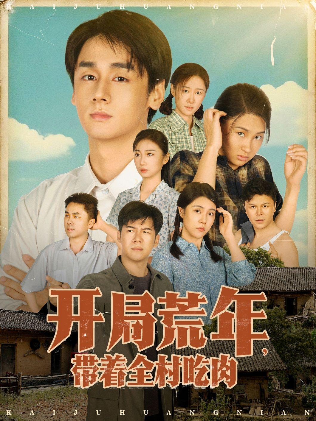 热门短剧开局荒年带着全村吃肉78集全集 江帆&雷欣翔主演 免费在线观看未删减版 百度网盘夸克资源下载分享 第1张 热门短剧开局荒年带着全村吃肉78集全集 江帆&雷欣翔主演 免费在线观看未删减版 百度网盘夸克资源下载分享 第1张