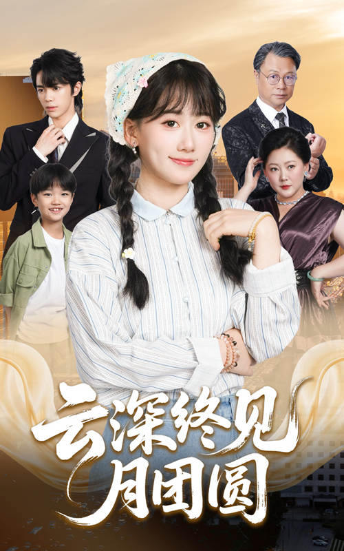 热门短剧云深终见月团圆64集谭思源苟钰浠主演，全集完整未删减版高清免费在线观看，百度夸克网盘资源分享下载  第1张