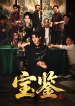 热门短剧宝鉴60集全集完整版免费无水印在线观看未删减版，孙虎城&汤彦俐主演，百度网盘夸克网盘免费资源分享下载  第1张