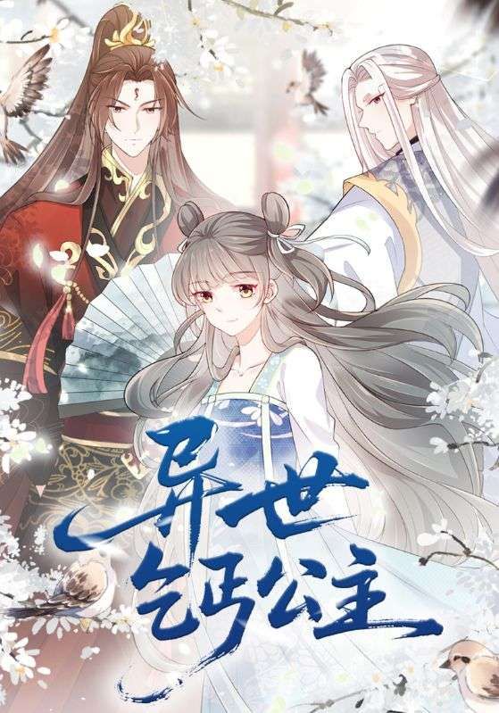 异世乞丐公主动漫85集全集完整版免费无水印在线观看未删减，百度网盘夸克网盘免费资源分享下载