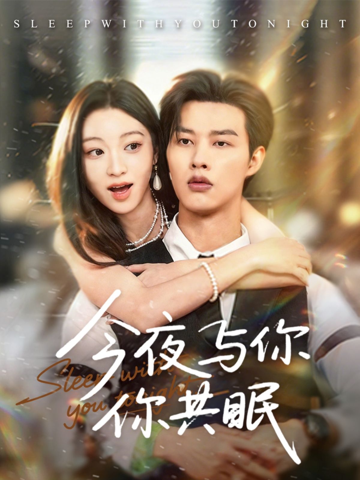 热门短剧今夜与你共眠70集全集闵杰陈辞完整版高清未删减,免费在线观看播放,百度网盘夸克网盘资源分享下载 第1张 热门短剧今夜与你共眠70集全集闵杰陈辞完整版高清未删减,免费在线观看播放,百度网盘夸克网盘资源分享下载 第1张