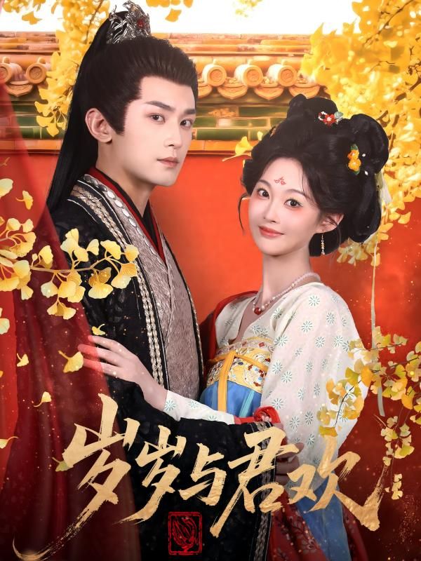 岁岁与君欢热门短剧62集全集 周航吴佳诺主演 更新完毕免费在线观看未删减版 百度网盘夸克网盘资源下载 第1张 岁岁与君欢热门短剧62集全集 周航吴佳诺主演 更新完毕免费在线观看未删减版 百度网盘夸克网盘资源下载 第1张