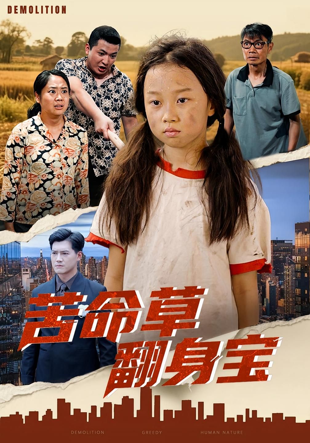 热门短剧苦命草翻身宝62集朱钰琪何强主演全集未删减版免费在线观看,百度网盘夸克网盘资源下载分享 第1张 热门短剧苦命草翻身宝62集朱钰琪何强主演全集未删减版免费在线观看,百度网盘夸克网盘资源下载分享 第1张