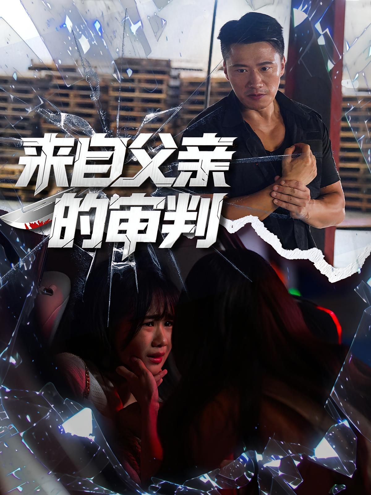 热门短剧来自父亲的审判(80集)张浩伶&朱翔主演 全集完整版未删减 免费在线观看 百度网盘夸克网盘资源分享下载 第1张 热门短剧来自父亲的审判(80集)张浩伶&朱翔主演 全集完整版未删减 免费在线观看 百度网盘夸克网盘资源分享下载 第1张