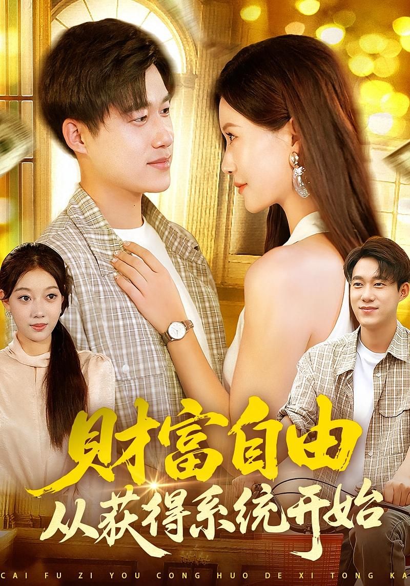 热门短剧财富自由从获得系统开始屈婉琼王大钱112集全集未删减免费无卡顿在线观看 百度网盘夸克网盘资源分享下载  第1张