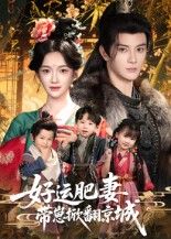 热门短剧好运肥妻带崽掀翻京城60集陈冠峄方楚彤主演全集完整版免费无水印在线观看未删减版,百度网盘夸克网盘资源分享下载 第1张 热门短剧好运肥妻带崽掀翻京城60集陈冠峄方楚彤主演全集完整版免费无水印在线观看未删减版,百度网盘夸克网盘资源分享下载 第1张