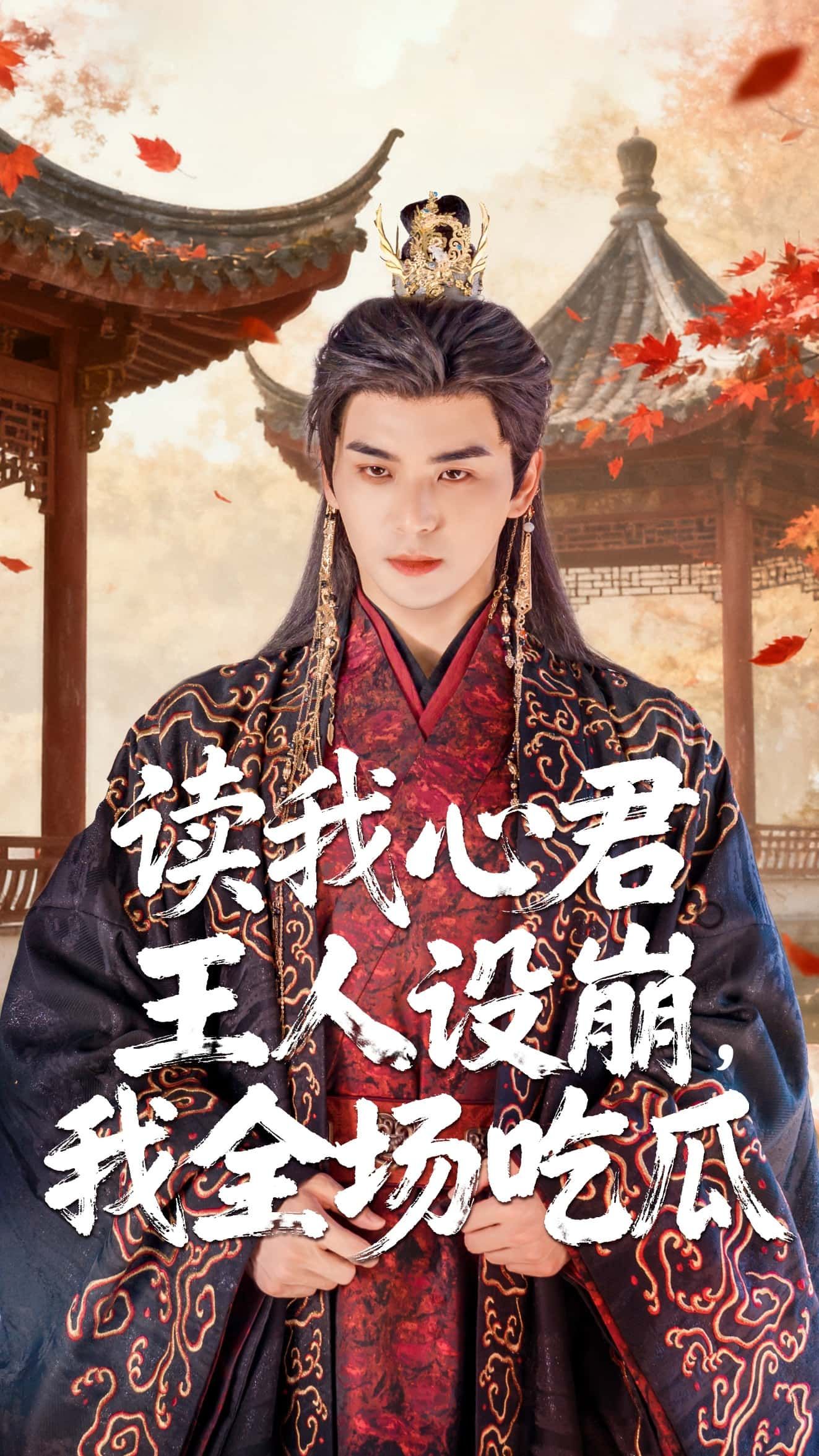 热门短剧读我心君王人设崩我全场吃瓜75集全集完整版未删减,陈丹、凌晨主演,免费在线播放观看,百度网盘夸克网盘资源分享下载 第1张 热门短剧读我心君王人设崩我全场吃瓜75集全集完整版未删减,陈丹、凌晨主演,免费在线播放观看,百度网盘夸克网盘资源分享下载 第1张