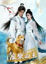 热门短剧废柴山主21集AI短剧全集完整版未删减,纯净免费在线观看,百度网盘夸克网盘免费资源分享下载 第1张 热门短剧废柴山主21集AI短剧全集完整版未删减,纯净免费在线观看,百度网盘夸克网盘免费资源分享下载 第1张