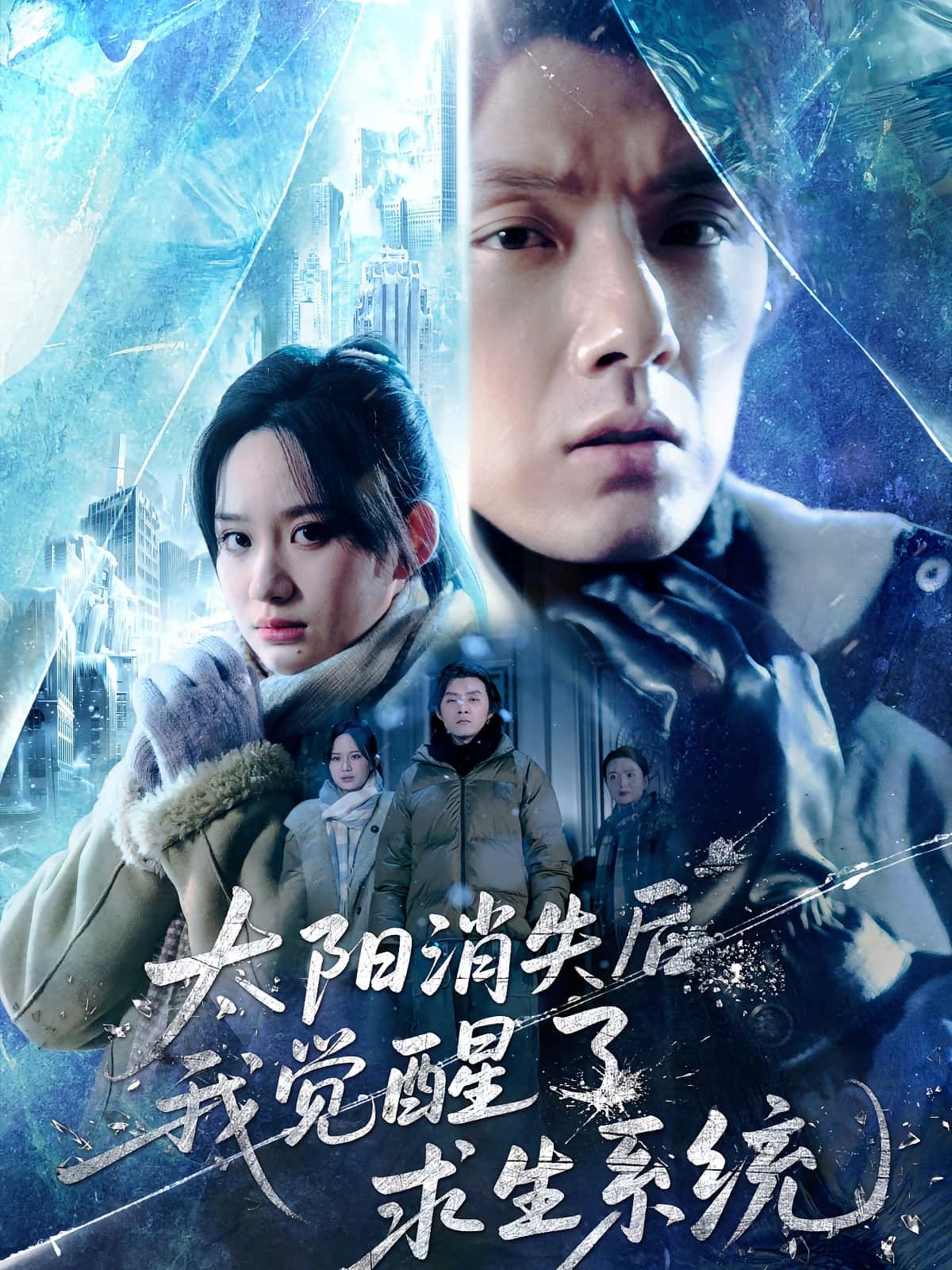 热门短剧太阳消失后我觉醒了求生系统(60集)程光郑曾蓉主演,最新全集完整版未删减,免费在线观看+百度网盘夸克网盘资源分享下载 第1张 热门短剧太阳消失后我觉醒了求生系统(60集)程光郑曾蓉主演,最新全集完整版未删减,免费在线观看+百度网盘夸克网盘资源分享下载 第1张