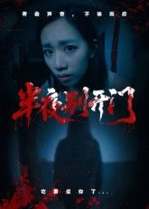 热门短剧半夜别开门25集全集完整版未删减,免费在线观看播放,百度网盘夸克网盘资源分享下载,极速更新无广告 第1张 热门短剧半夜别开门25集全集完整版未删减,免费在线观看播放,百度网盘夸克网盘资源分享下载,极速更新无广告 第1张