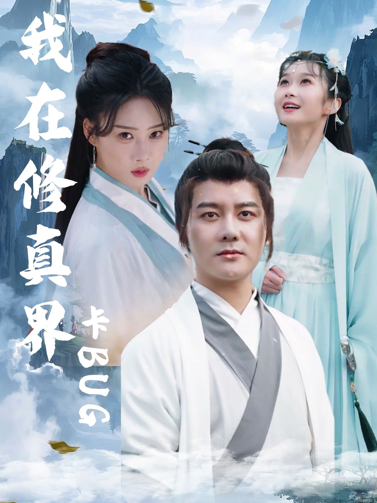 热门短剧我在修真界卡BUG(81集)全集完整版免费在线观看未删减版,常霄宇&周蓉倩主演,百度网盘夸克网盘资源秒存分享下载 第1张 热门短剧我在修真界卡BUG(81集)全集完整版免费在线观看未删减版,常霄宇&周蓉倩主演,百度网盘夸克网盘资源秒存分享下载 第1张