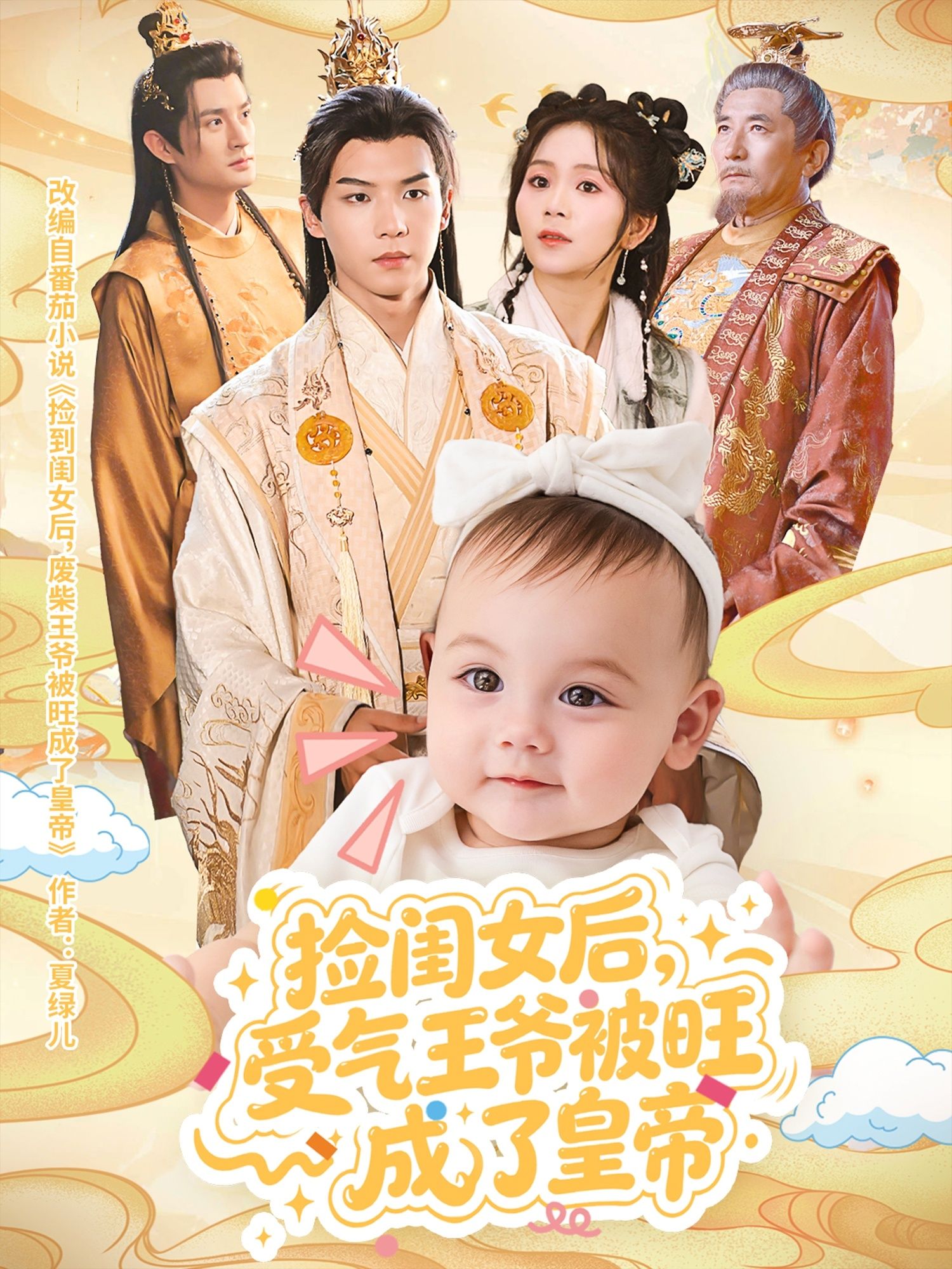 捡闺女后受气王爷被旺成了皇帝60集全集李雨桐黄子淇主演未删减版免费在线观看+百度网盘夸克资源下载 第1张 捡闺女后受气王爷被旺成了皇帝60集全集李雨桐黄子淇主演未删减版免费在线观看+百度网盘夸克资源下载 第1张