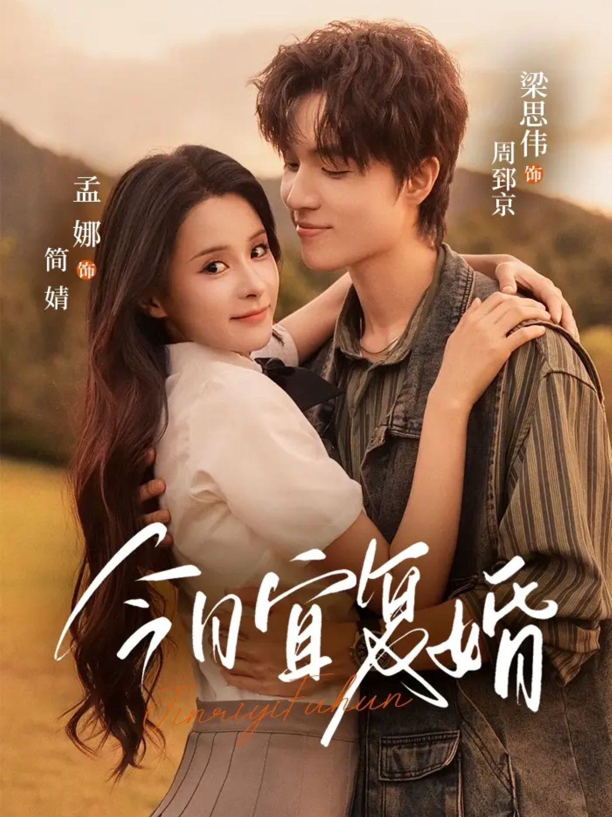 热门短剧今日宜复婚63集全集 孟娜&梁思伟主演 免费在线观看未删减版 百度网盘夸克网盘资源分享下载 第1张 热门短剧今日宜复婚63集全集 孟娜&梁思伟主演 免费在线观看未删减版 百度网盘夸克网盘资源分享下载 第1张