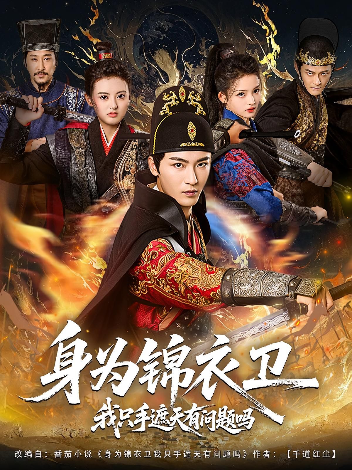 身为锦衣卫我只手遮天85集全集完整版未删减 林少荣苗苗免费在线观看 短剧百度网盘夸克网盘资源下载 第1张 身为锦衣卫我只手遮天85集全集完整版未删减 林少荣苗苗免费在线观看 短剧百度网盘夸克网盘资源下载 第1张