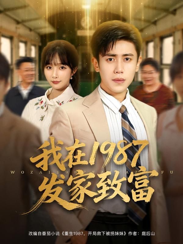 我在1987发家致富祈乐&周越热门短剧80集全集完整版免费观看在线播放未删减版,百度网盘夸克网盘免费资源分享下载 第1张 我在1987发家致富祈乐&周越热门短剧80集全集完整版免费观看在线播放未删减版,百度网盘夸克网盘免费资源分享下载 第1张