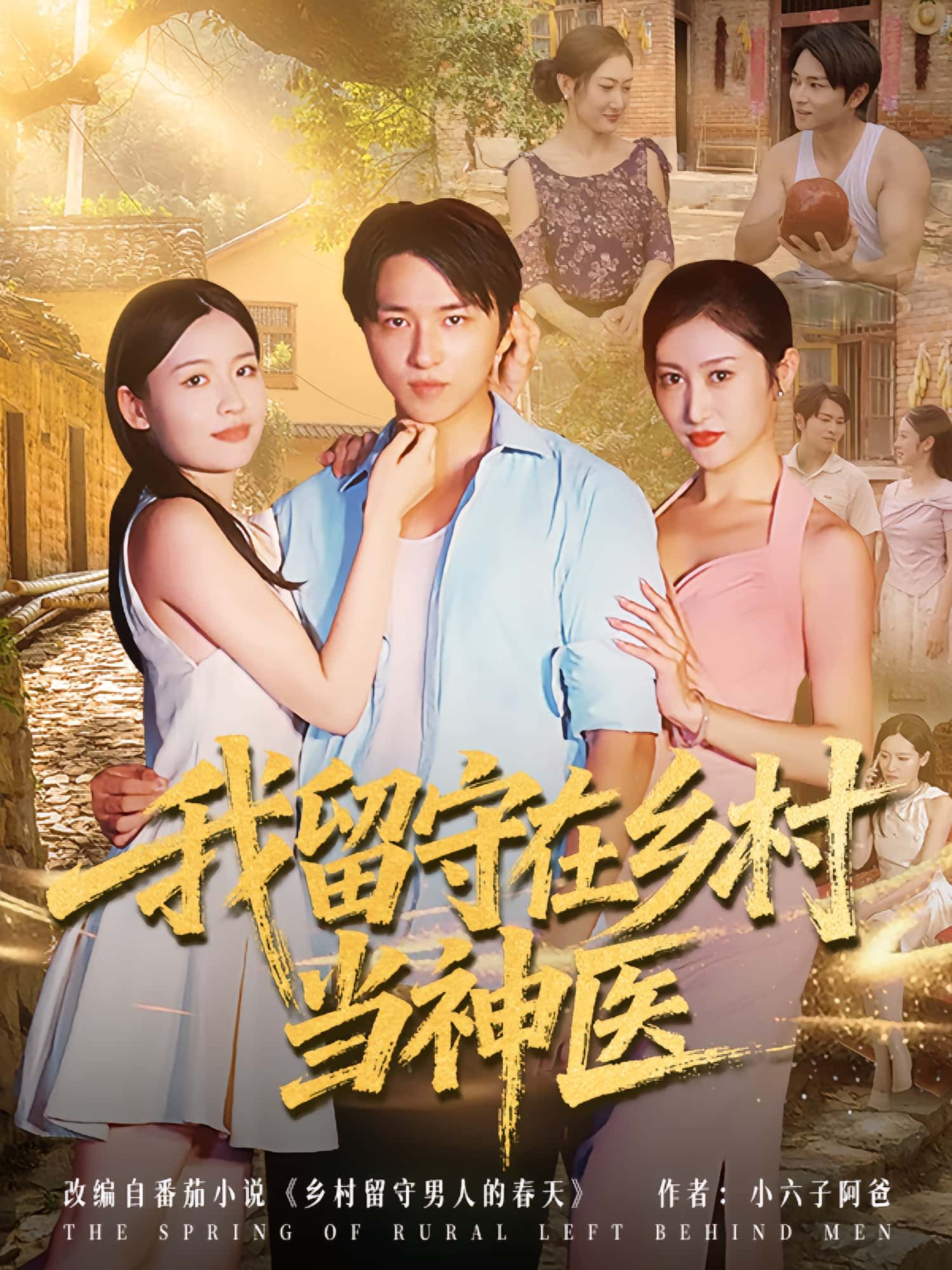 热门短剧我留守在乡村当神医(80集)全集完整版免费无需注册在线观看,未删减版资源,百度网盘夸克网盘免费下载分享 第1张 热门短剧我留守在乡村当神医(80集)全集完整版免费无需注册在线观看,未删减版资源,百度网盘夸克网盘免费下载分享 第1张