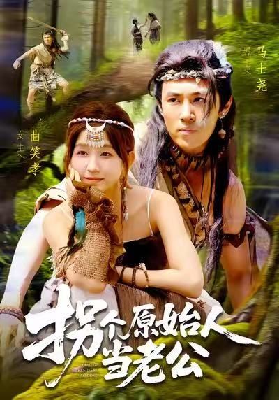 热门短剧《拐个原始人当老公（100集）马士尧＆曲笑孝》 全集完整版免费无广告在线观看播放未删减版资源，短剧百度网盘夸克网盘免费资源分享下载  第1张