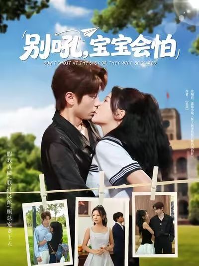 热门短剧《别吼宝宝会怕(80集)》 全集完整版免费播放在线观看未删减版资源,短剧百度网盘夸克网盘免费资源分享下载 第1张 热门短剧《别吼宝宝会怕(80集)》 全集完整版免费播放在线观看未删减版资源,短剧百度网盘夸克网盘免费资源分享下载 第1张