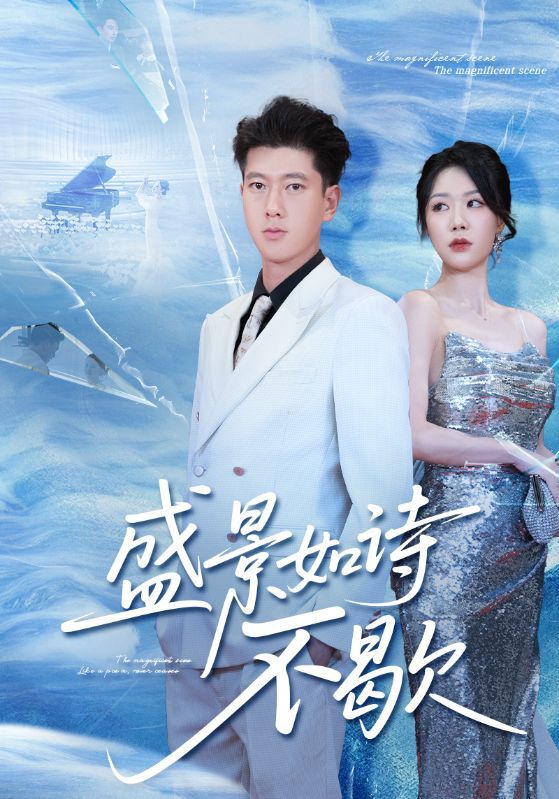 热门短剧盛景如诗不歇73集张予安&钟莹玲主演,全集完整版免费播放在线观看未删减版,百度网盘夸克网盘资源分享下载 第1张 热门短剧盛景如诗不歇73集张予安&钟莹玲主演,全集完整版免费播放在线观看未删减版,百度网盘夸克网盘资源分享下载 第1张