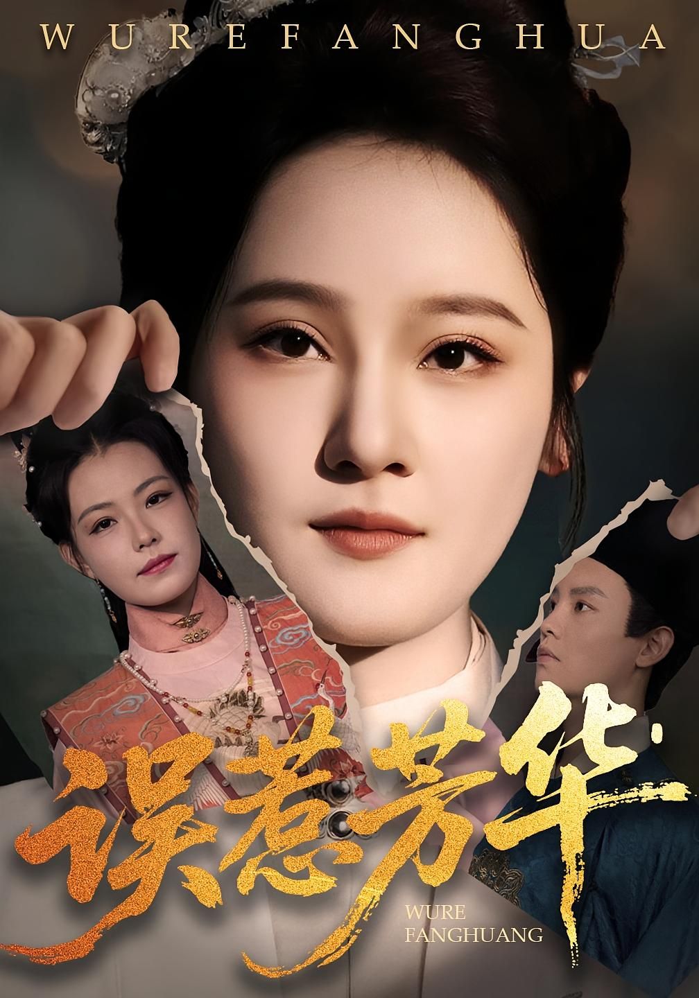 热门短剧《误惹芳华(68集)张翊峰&李娜》 全集完整版极速免费在线观看播放未删减版资源,短剧百度网盘夸克网盘免费资源分享下载 第1张 热门短剧《误惹芳华(68集)张翊峰&李娜》 全集完整版极速免费在线观看播放未删减版资源,短剧百度网盘夸克网盘免费资源分享下载 第1张