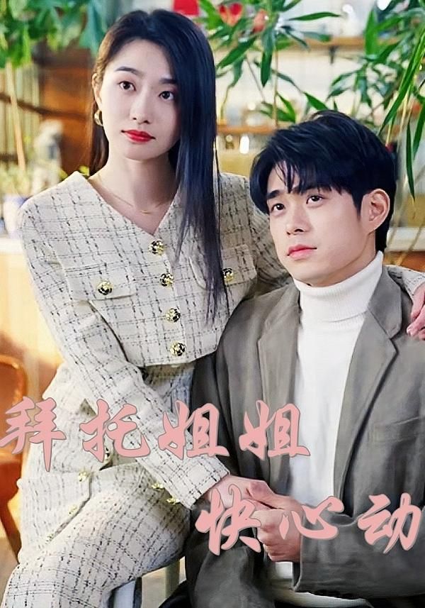 热门短剧拜托姐姐快心动40集全集完整版高清免费在线观看，百度网盘夸克网盘免费资源分享下载未删减版  第1张