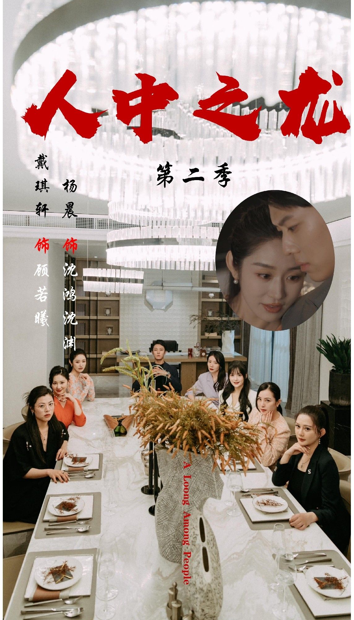 热门短剧人中之龙第二季(101集)戴琪轩&杨晨主演 全集完整版高清未删减 免费在线观看 百度网盘夸克网盘资源分享下载 第1张 热门短剧人中之龙第二季(101集)戴琪轩&杨晨主演 全集完整版高清未删减 免费在线观看 百度网盘夸克网盘资源分享下载 第1张