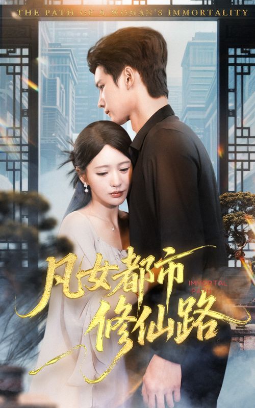 热门短剧凡女都市修仙路55集全集完整版 陈思澈&陈瑞丰 免费在线观看未删减版 百度网盘夸克网盘资源分享下载 第1张 热门短剧凡女都市修仙路55集全集完整版 陈思澈&陈瑞丰 免费在线观看未删减版 百度网盘夸克网盘资源分享下载 第1张