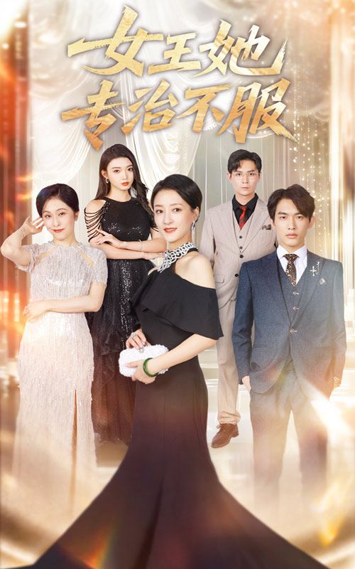 女王她专治不服(60集)李一庆陆梅芳主演全集未删减版免费在线观看,百度网盘夸克网盘资源分享下载 第1张 女王她专治不服(60集)李一庆陆梅芳主演全集未删减版免费在线观看,百度网盘夸克网盘资源分享下载 第1张