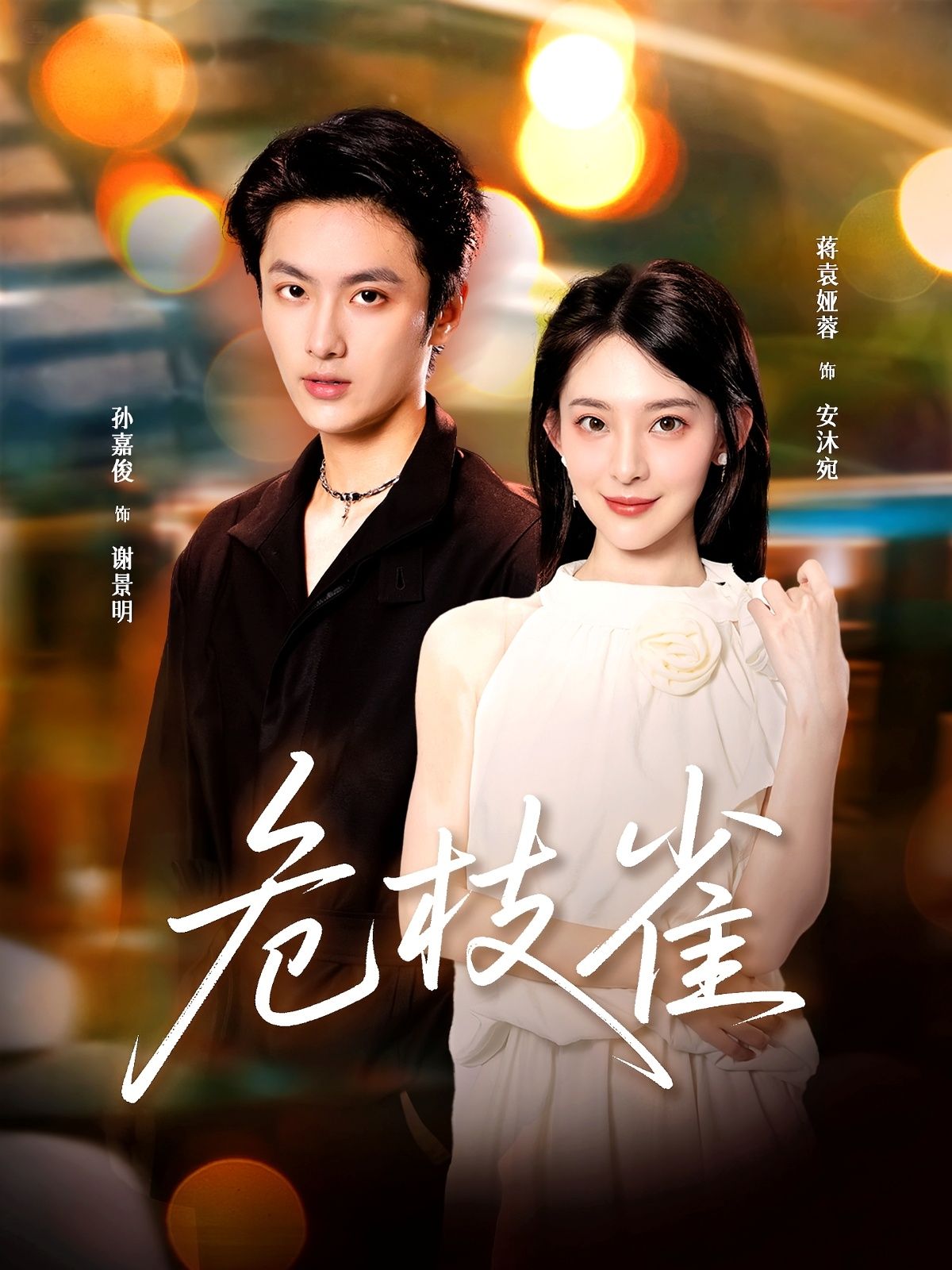 热门短剧危枝雀64集全集完整版免费在线观看 蒋袁娅蓉孙嘉俊主演 未删减版 百度网盘夸克网盘秒存下载资源 第1张 热门短剧危枝雀64集全集完整版免费在线观看 蒋袁娅蓉孙嘉俊主演 未删减版 百度网盘夸克网盘秒存下载资源 第1张