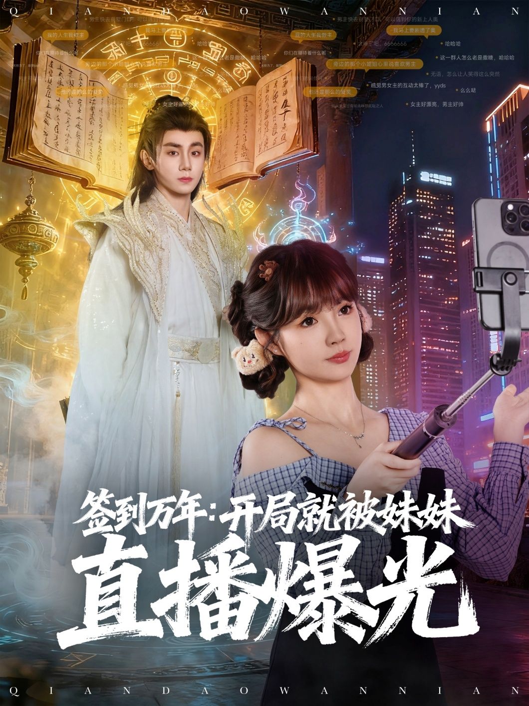 热门短剧签到万年开局就被妹妹直播曝光79集全集 钟政赵美璇主演 免费在线观看未删减版 百度网盘夸克资源分享下载  第1张