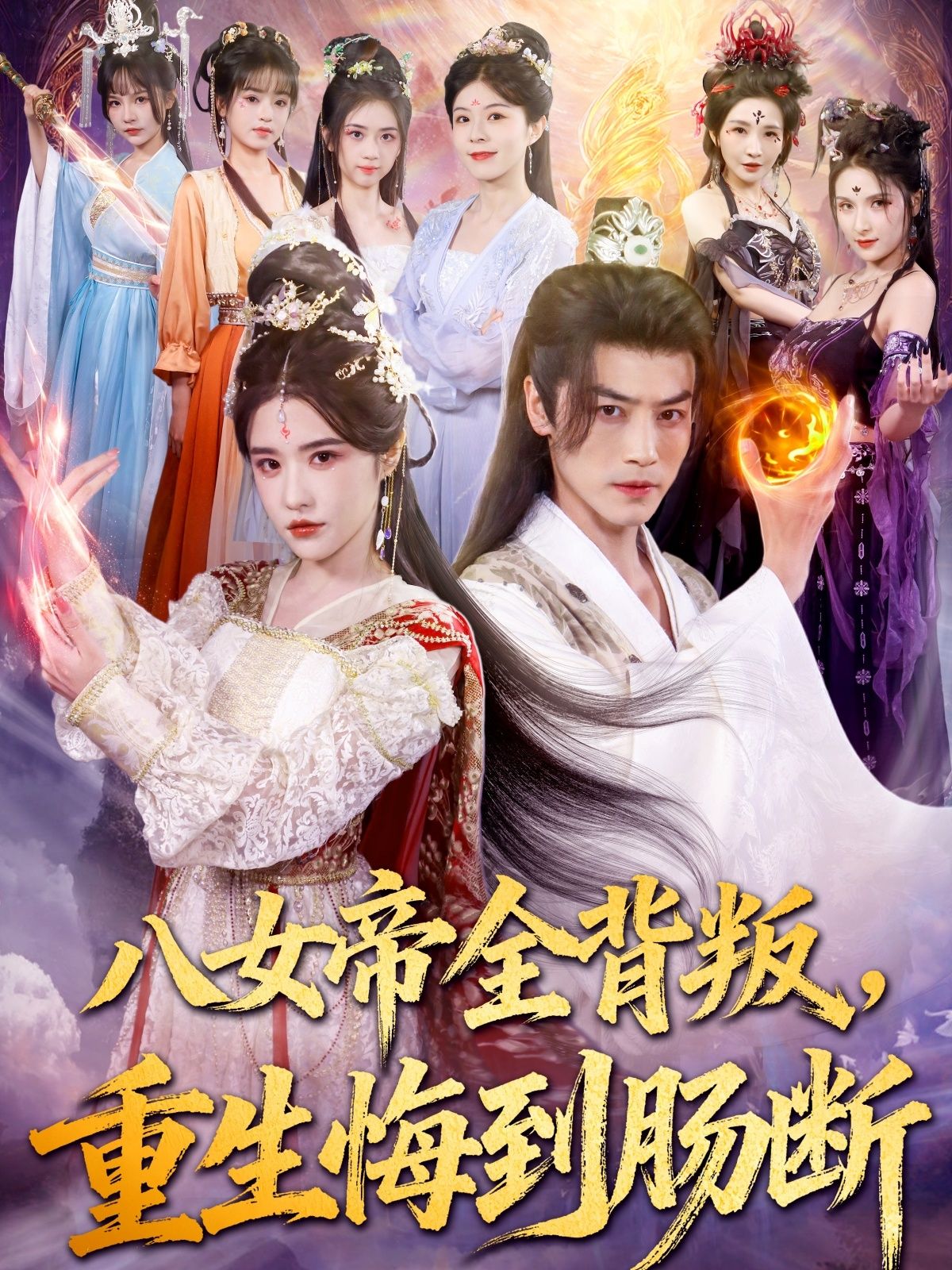 热门短剧八女帝全背叛重生悔到肠断（80集）都钊车芊云主演，全集完整版免费在线观看未删减，百度网盘夸克网盘资源速存下载