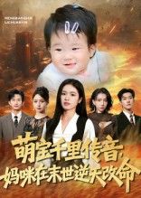 热门短剧萌宝千里传音妈咪在末世逆天改命盘金蓉闫裴杰主演，全集完整版免费无需注册在线观看，未删减版资源，百度网盘夸克网盘免费分享下载  第1张