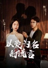 热门短剧以爱为名的谎言(54集)全集完整版免费在线观看未删减版,百度网盘夸克网盘免费资源分享下载 第1张 热门短剧以爱为名的谎言(54集)全集完整版免费在线观看未删减版,百度网盘夸克网盘免费资源分享下载 第1张