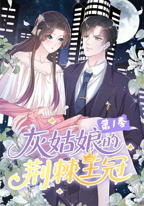 热门动漫灰姑娘的荆棘王冠第1季89集全集完整版免费无水印在线观看未删减版，百度网盘夸克网盘免费资源分享下载