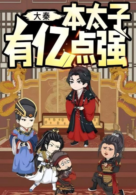 大秦本太子有亿点强（49集动漫）全集完整版纯净免费在线观看未删减版，百度网盘夸克网盘免费资源分享下载  第1张