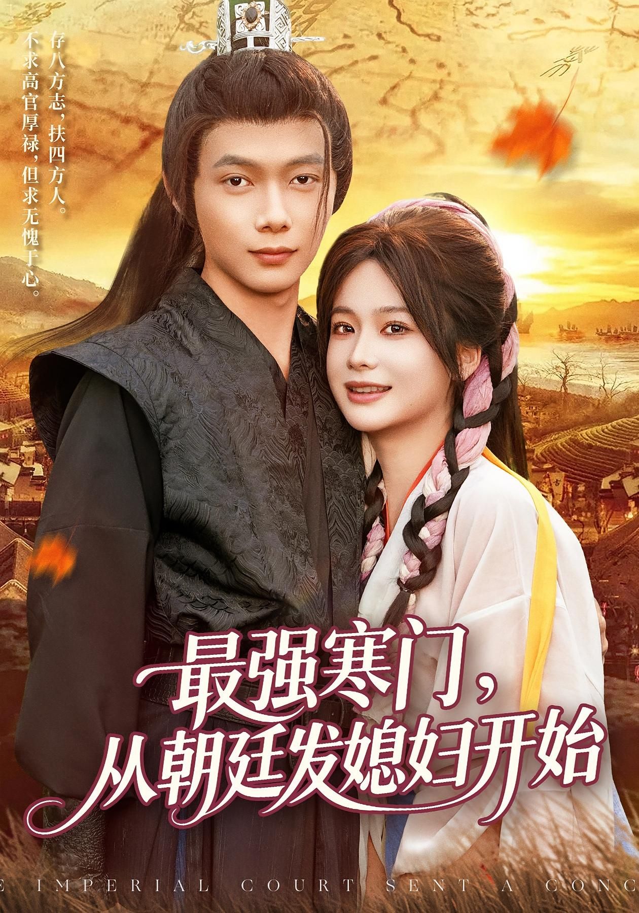 热门短剧最强寒门从朝廷发媳妇开始85集谢蕊伊王镱深主演,全集完整版高清未删减免费在线观看,百度网盘夸克网盘资源分享下载 第1张 热门短剧最强寒门从朝廷发媳妇开始85集谢蕊伊王镱深主演,全集完整版高清未删减免费在线观看,百度网盘夸克网盘资源分享下载 第1张