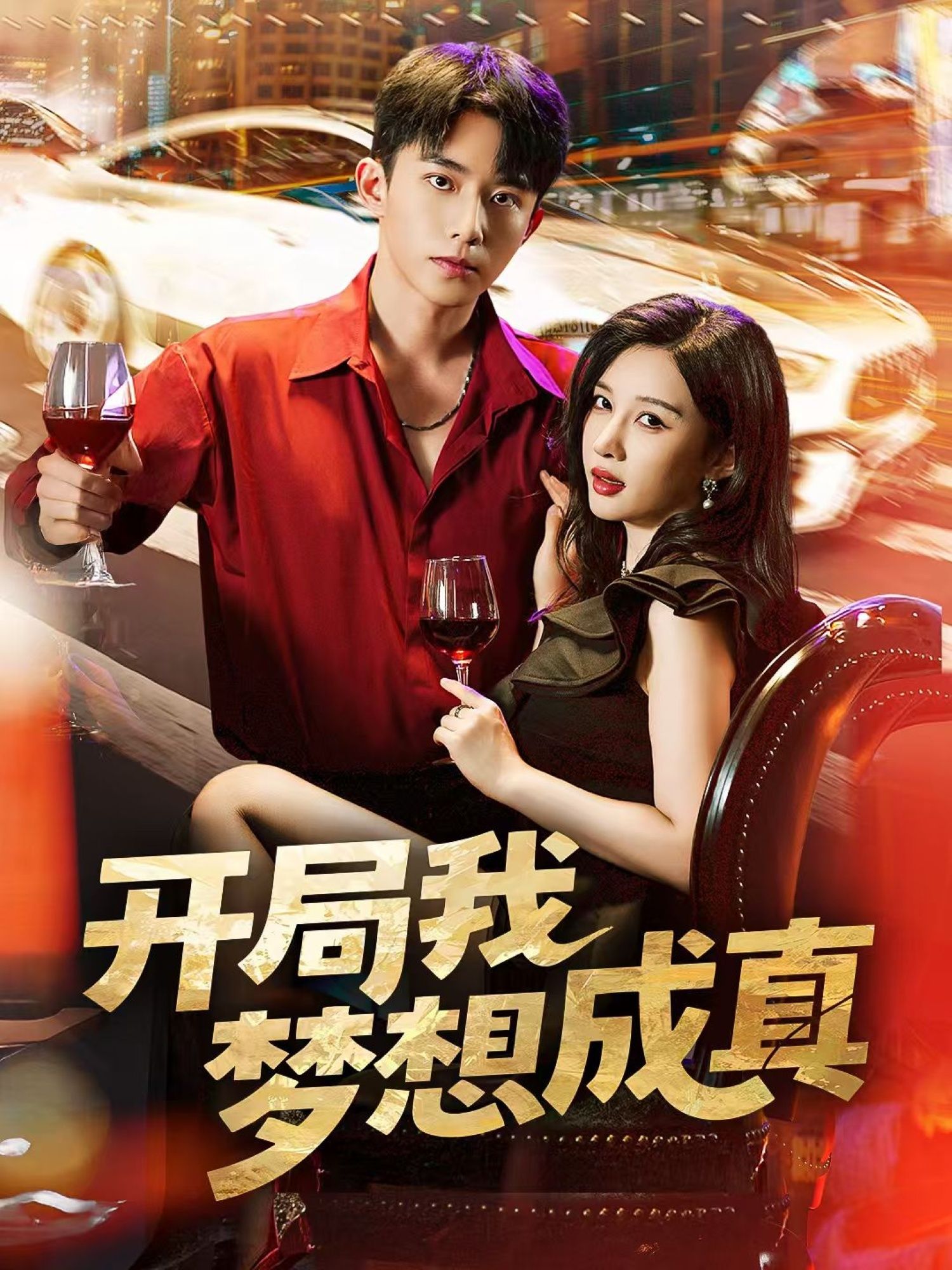 开局我梦想成真委佳宇＆张家嘉主演80集全集完整版免费在线观看未删减版百度网盘夸克网盘资源分享下载  第1张