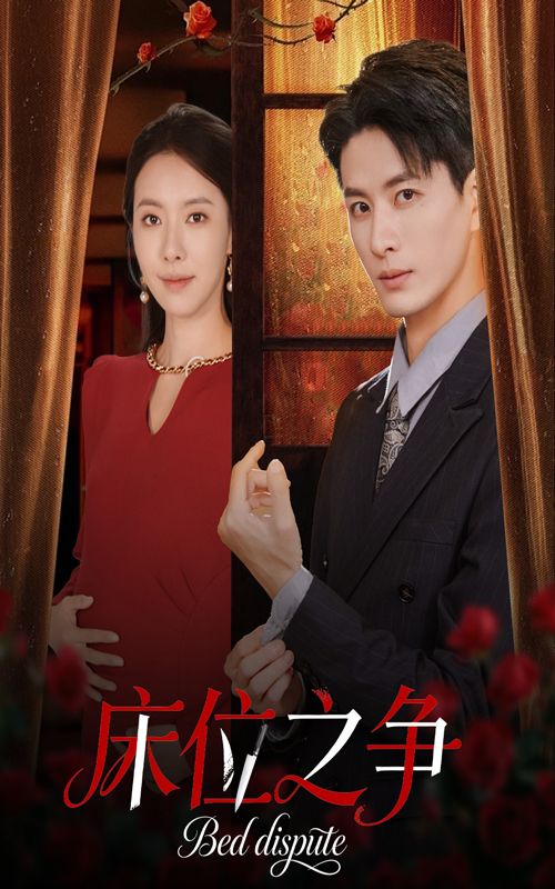 床位之争刘定琛苏嘉欣主演45集全集完整版免费在线观看未删减版，百度夸克网盘免费资源下载  第1张