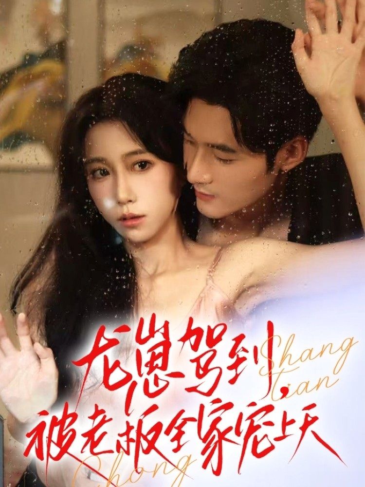 热门短剧龙崽驾到被老板全家宠上天60集全集 孟佳辉王新媛主演 免费在线观看未删减版 百度网盘夸克网盘资源下载 第1张 热门短剧龙崽驾到被老板全家宠上天60集全集 孟佳辉王新媛主演 免费在线观看未删减版 百度网盘夸克网盘资源下载 第1张