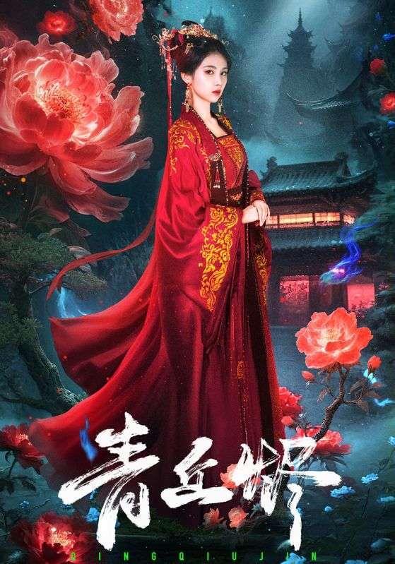 热门短剧青丘烬57集郭昊钧李佳轩主演,全集完整版免费在线观看未删减,百度网盘夸克网盘资源分享下载 第1张 热门短剧青丘烬57集郭昊钧李佳轩主演,全集完整版免费在线观看未删减,百度网盘夸克网盘资源分享下载 第1张