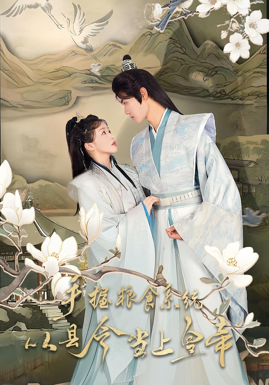 热门短剧手握粮食系统从县令当上皇帝詹钰琳王伟晟主演72集全集完整版未删减,极速免费在线观看,百度网盘夸克网盘资源分享下载 第1张 热门短剧手握粮食系统从县令当上皇帝詹钰琳王伟晟主演72集全集完整版未删减,极速免费在线观看,百度网盘夸克网盘资源分享下载 第1张